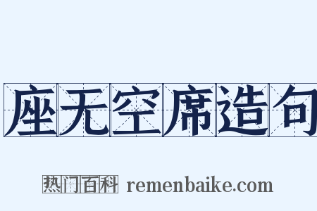 座无空席造句是什么意思的图片